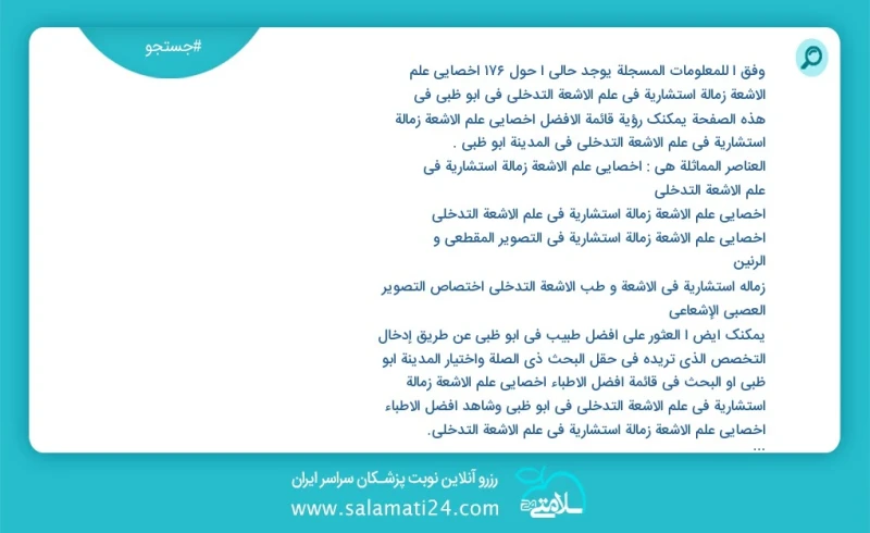 وفق ا للمعلومات المسجلة يوجد حالي ا حول176 اخصائي علم الأشعة زمالة استشارية في علم الأشعة التدخلي في ابو ظبي في هذه الصفحة يمكنك رؤية قائمة...